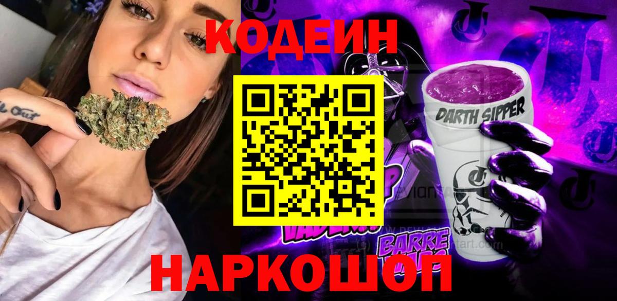 Codein Purple Drank  Вход с VPN  Кодеиновый сироп Lean напиток Lean (лин)  Лосино-Петровский 